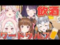 【＃飲酒ワードウルフ 】楽しく飲んで疑いあう！？言葉の人狼ゲーム！【香ヶ辻そより/シマハイイロギツネ/夏目めい/柚原いづみ/黒宮ティマ】