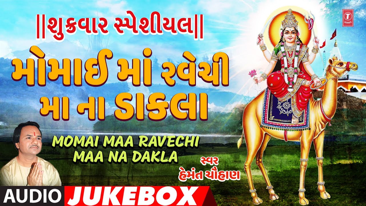 શુક્રવાર સ્પેશીયલ-મોમાઈ માં રવેચી માના ડાકલા-હેમંત ચૌહાણ|MOMAIMAA RAVECHI MAANA DAKLA|HEMANT CHAUHAN