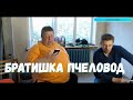 Братишка пчеловод