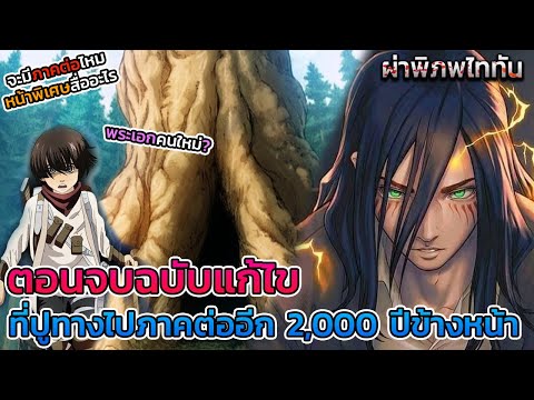 ไททันภาคสุดท้าย-ตอนจบที่ถูกแก้