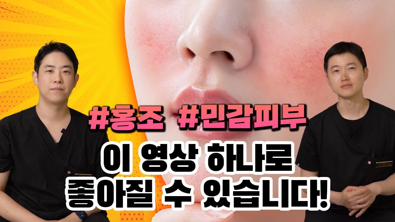 홍조, 민감성 피부의 모든 것│#홍조