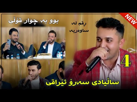 Farman Belana U Karmand Rawandzi U Muhamad Najar U Mala Qatel 2022 Salyadi Sarkawt Iraqi Track 4