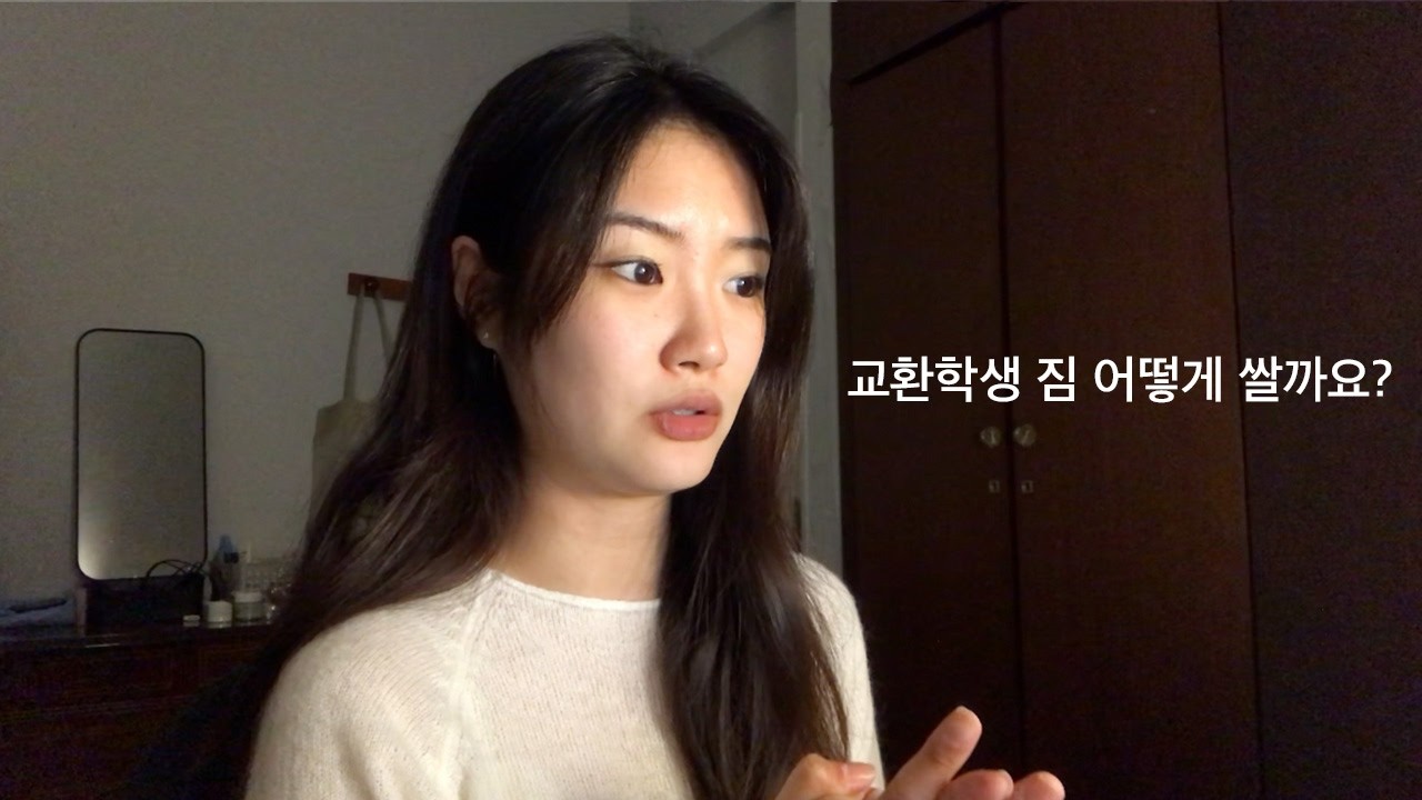 교환 끝나가는 학생이 말해주는 짐싸기 가이드