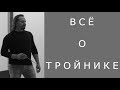 Всё о тройнике.  Урок живописи.  Художник Геннадий Улыбин