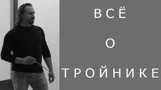 Всё о тройнике.  Урок живописи.  Художник Геннадий Улыбин