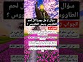 فتاوي شرعية 5 هل يجوز أكل بيض الطاووس و لحم الطاوس الاحكام الشرعية لتناول بيض الطاووس ولحمه 