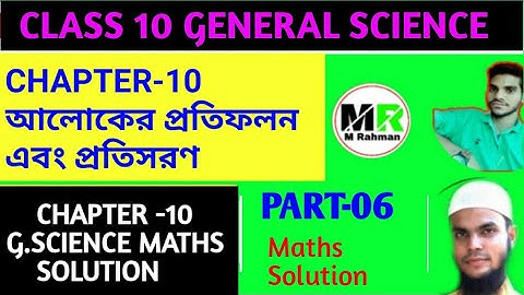 Class 10 G Science Chapter 10. Light reflection and refraction, আলোকের প্রতিফলন এবং প্রতিসরণ Hslc 21