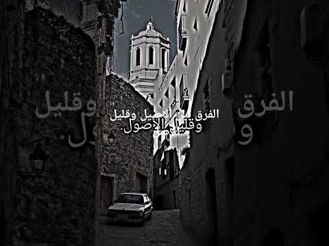 الفرق بين الاصيل وقليل الاصل