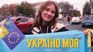 УКРАЇНО МОЯ 🇺🇦 Ukraine freedom - Награш band