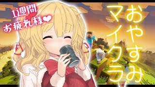 【マイクラ】癒しのおやすみマイクラ。まったり～【安眠】