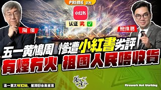 Chapter 619【中文字幕版】香港乾塘負資產創20年最高超哥「沉醉變化中」煙火經濟原來是夜繽紛延續篇五一慘遭小紅書圍攻劣評有煙無火旺丁不旺財風雲谷陶傑 鮑偉聰2024/05/02