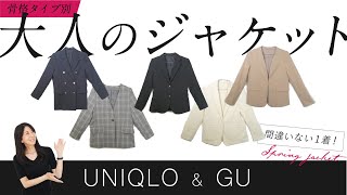 【骨格診断タイプ別】キレイ見えする優秀ジャケットをご紹介！【UNIQLO×GU】