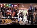 【メロディー】covered by maakun(お客様)