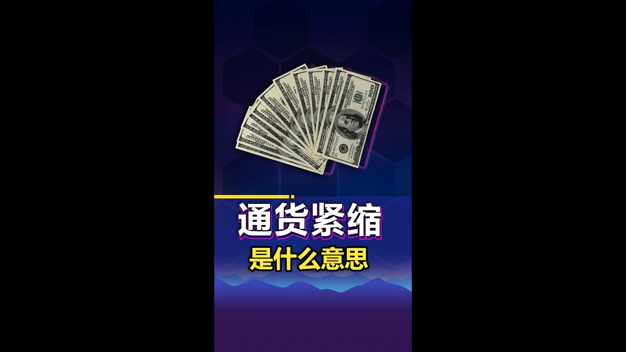 通货紧缩了怎么办？什么是通货紧缩？ - YouTube