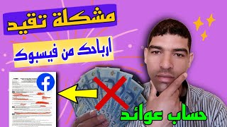 الربح من صفحات فيسبوك | حل مشاكل الارباح المعلقة في حساب عوائد فيسبوك