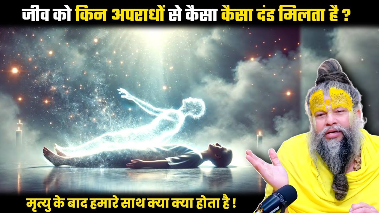 नरकों में किन अपराधों से कैसा कैसा दंड मिलता है ? श्री प्रेमानंद जी महाराज।