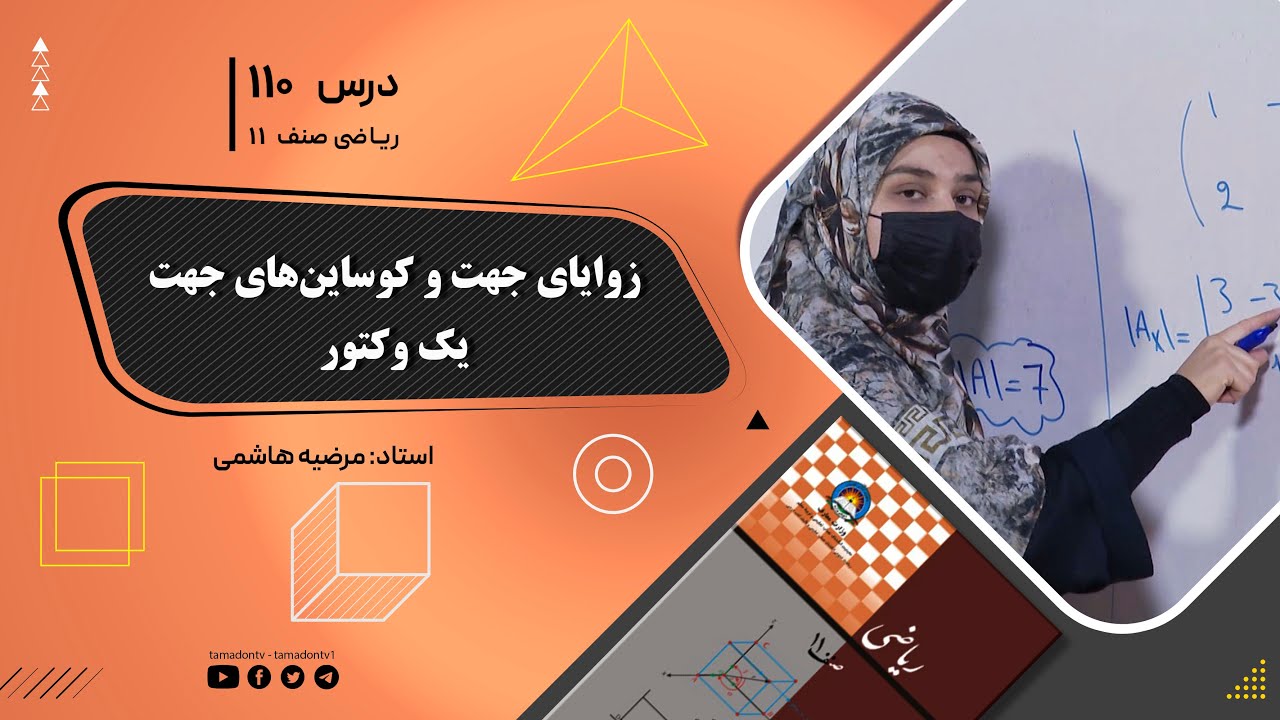 ریاضی صنف یازدهم-جلسه صد ودهم– موضوع: زوایای جهت و کوساین‎های جهت یک وکتور -7-10-1402