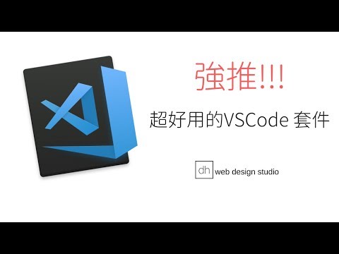 推薦!!! | 超好用的VSCODE套件