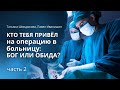 Кто тебя привел на операцию в больницу: Бог или Обида ?| Татьяна Шиндюкова, Павел Иванишин