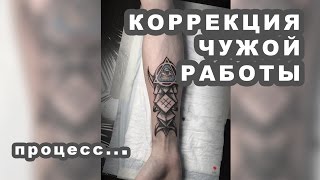 Как делать коррекию  Чернуха  Мастер   Курганов ИЛья