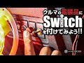 車の電装品にスイッチを付けてみよう！