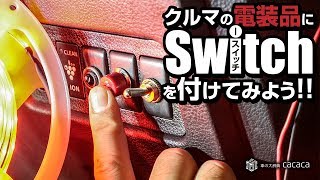 車の電装品にスイッチを付けてみよう！