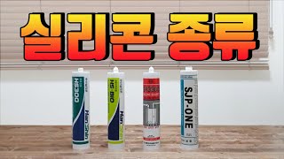 실리콘종류 + 일반실리콘+내열실리콘+욕실용실리콘+곰팡이실리콘+바이오실리콘+우레탄실리콘의 성능과 가격, 적절한 사용장소에 대해 알아보자. 건물누수부위, 옥상방수할때 쓰는 실리콘은?