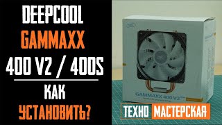 Как Установить Deepcool Gammaxx 400 v2 / 400s? Подробная установка новой версии популярного кулера.