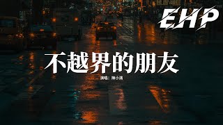 陳小滿 - 不越界的朋友『我豁出命 喜歡著他他卻勸我釋懷，也許安慰 不過施捨我早就該離開。』【動態歌詞MV】