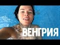 Перезагрузка в Венгрии // Термальные источники. Озеро Хевиз. Будистская ступа.