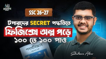 টপাররা যেই গোপন ট্রিকসে অল্প সময়ে ফিজিক্সে ১০০ পায়!!  SSC 26, SSC 27