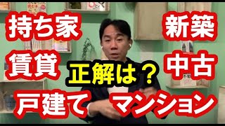 持ち家vs賃貸・固定vs変動・新築vs中古・都心vs地方など。 不動産投資・政治・経済・金融・ビジネス・マンション売買ティップス。