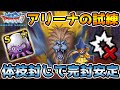 【DQMSL】アリーナの試練を体技封じで安定攻略!! 冒険の書1168