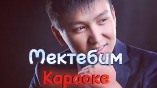 Ильяз Абдыразаков  -  Мектебим  (Караоке)