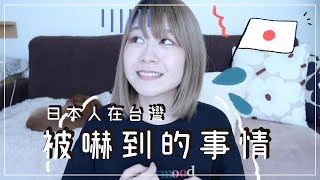 日本人在台灣被嚇到的事情！[ 大阪KIKI ]