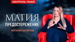 Маргарита Бахтиярова - об опасности магии, способах защиты и изгнании подселенцев | Контроль теней