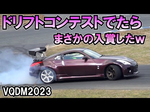 フルチューンZ33でドリフトコンテスト出場まさかの〇位にw