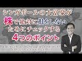 シンガポールの大富豪が株で絶対に損をしないためにチェックする4つのポイント To Avoid Losing Money With Stock Investment シンガポールの大富豪が株で絶対に損をしないためにチェックする4つのポイント To Avoid Losing Money With Stock Investment