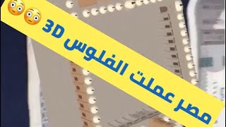 #مصر عملت الفلوس 3D  | @A7medDido