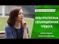 Когда простительна сепарационная тревога | Вероника Крайнова