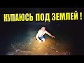 Download КУПАЮСЬ В ЗАТОПЛЕННОЙ ШАХТЕ! / Виталий Зеленый КУПАЮСЬ В ЗАТОПЛЕННОЙ ШАХТЕ! / Виталий Зеленый