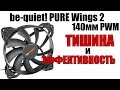 Тишина и эффективность - be-quiet! PURE Wings 2 (140 мм.) PWM