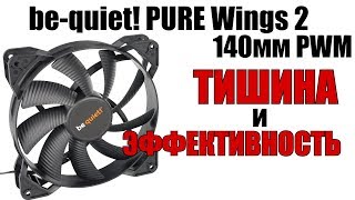 Тишина и эффективность - be-quiet! PURE Wings 2 (140 мм.) PWM