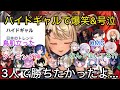 【19視点】本人は号泣、周りは爆笑と歓声で沸いたハイドギャルチャンピオン【ぶいすぽ/切り抜き/V最S6】神成きゅぴ/常闇トワ/或世イヌ/橘ひなの/つむぎ/英リサ/紫宮/花芽すみれ/胡桃のあ/空澄セナ