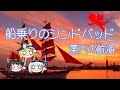 【Sindbad】船乗りのシンドバッド 第六の航海【The Sailor】と茶番