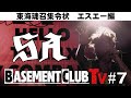 BASEMENT CLUB TV #7 / SA - HELLO THANX MY COMRADES ~東海魂召集令状~ エスエー編 -