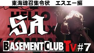 BASEMENT CLUB TV #7 / SA - HELLO THANX MY COMRADES ～東海魂召集令状～ エスエー編 -