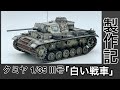 #28 [戦車 プラモデル] １ＷＥＥＫモデリング！「白い戦車」TAMIYA Ⅲ号戦車Ｌ型 (冬季迷彩仕様)ウェザリング、仕上げまでTank plastic model production note