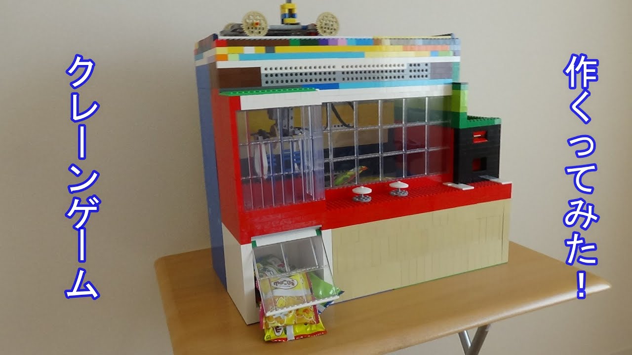 レゴでクレーンゲームを作ってみた I Made A Crane Game With Lego Youtube