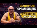 Водянов порвал бицепс Розыгрыш новой майки